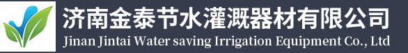 山东金泰节水灌溉器材有限公司